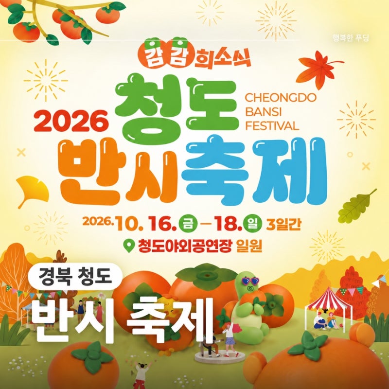 2026 청도반시축제 셔틀 주차 반시축제 일정 공연 시간표 체험예약