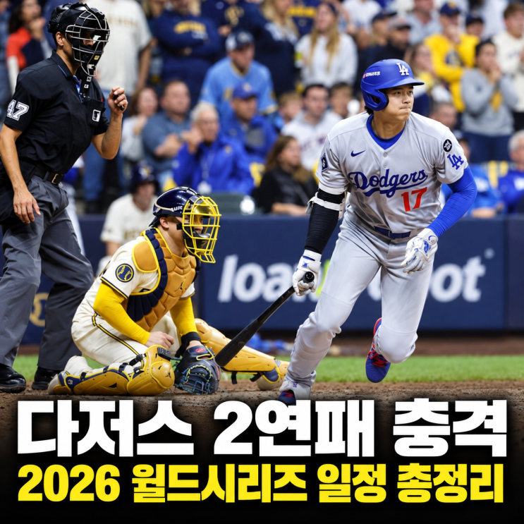 다저스 2연패 충격, 결국 벼랑 끝으로? 2026 MLB 월드시리즈 일정 총정....