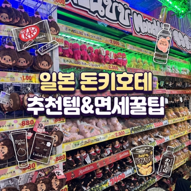 일본여행 쇼핑리스트 돈키호테 추천템 TOP & 2026년 바뀐 면세(택스리펀) 총정리 (1탄)