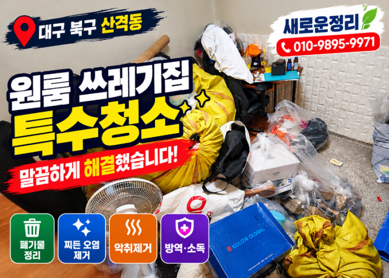 대구 북구 산격동 원룸 쓰레기집 특수청소, 쌓인 폐기물부터 찌든 오염·악취까지 새로운정....