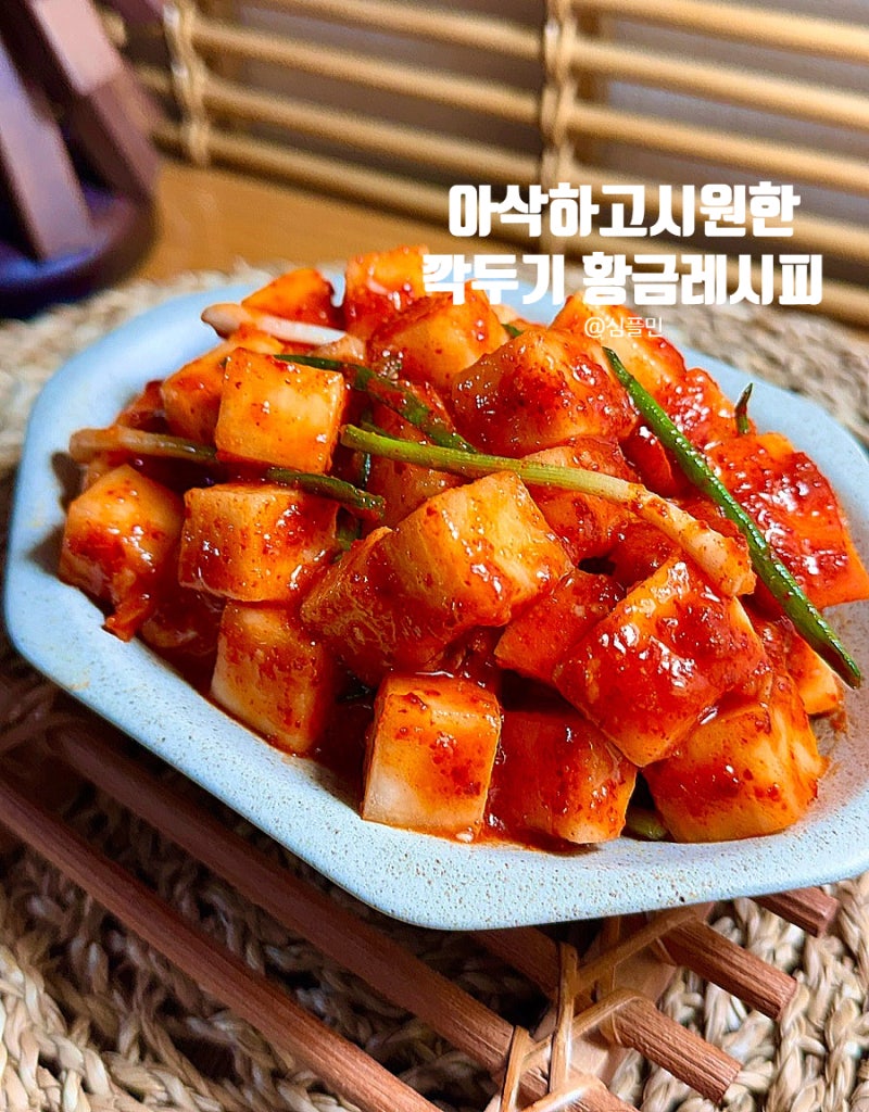 아삭하고 시원한 깍두기 황금 레시피 가을무깍두기 담그는 법