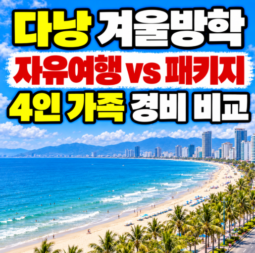다낭 겨울방학 가족여행, 자유여행 vs 패키지 4인 경비 비교