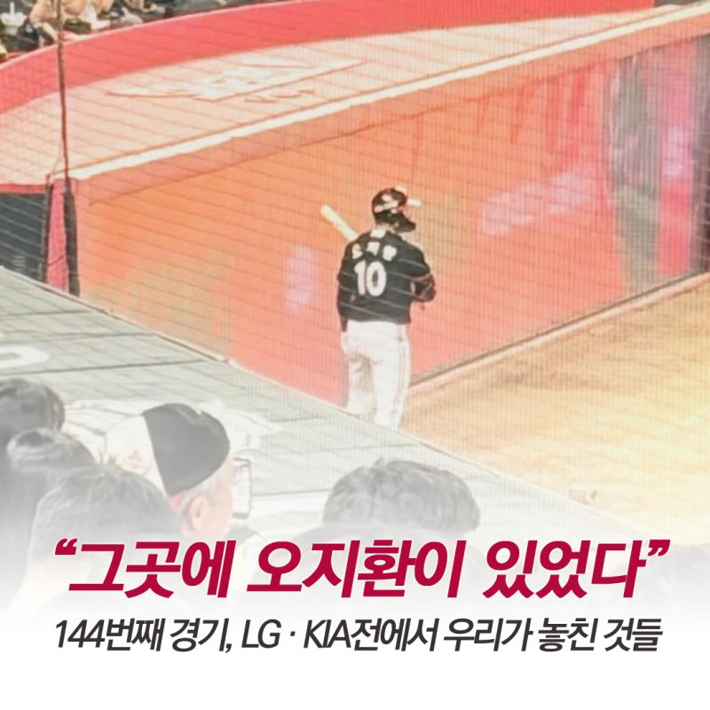 “그곳에 오지환이 있었다” LG·KIA전에서 우리가 놓친 것들