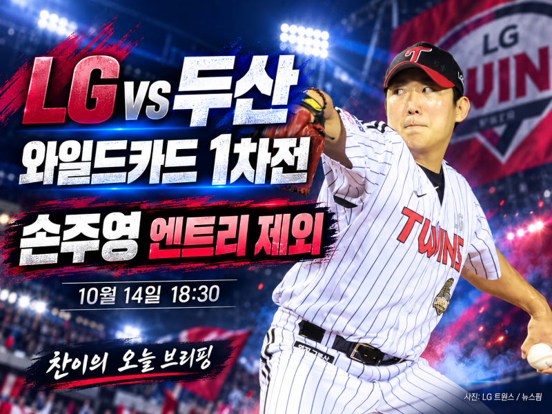 2026 KBO 와일드카드 LG vs 두산! 손주영 엔트리 제외·카라스코 vs 곽빈, 오늘 경기 전망