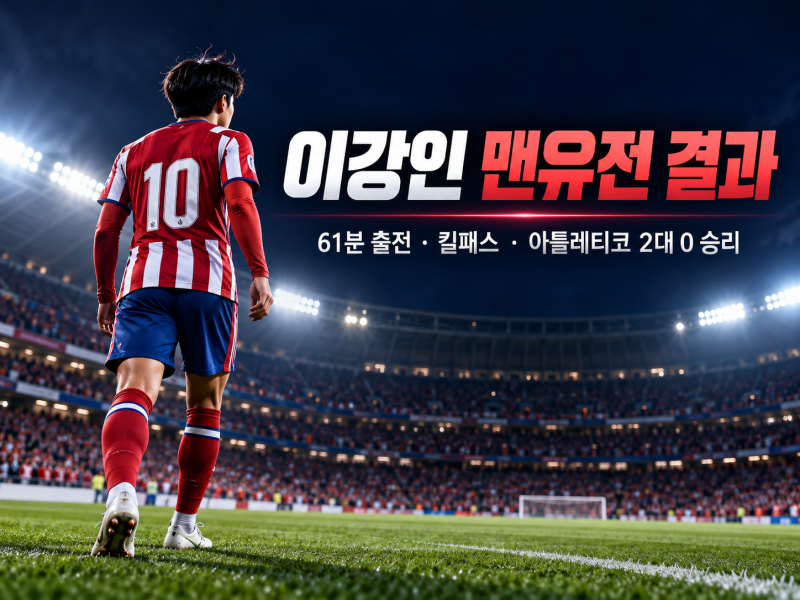 이강인 맨유전 결과 2대0!｜61분 출전·선제골 킬패스·아틀레티코 챔스 첫승