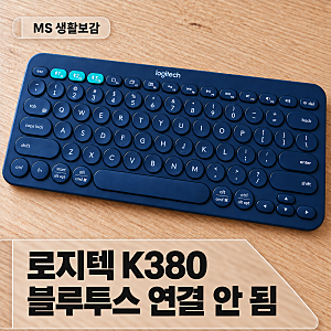 로지텍 K380 연결 안 될 때｜블루투스 재연결과 1·2·3 버튼 사용법