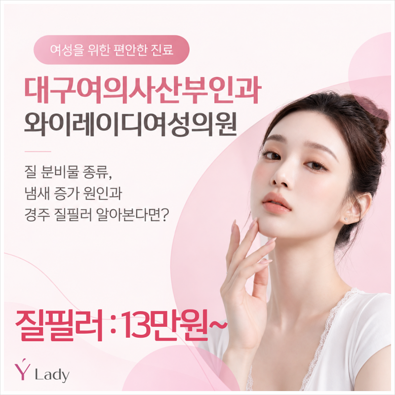 질 분비물 종류, 냄새 증가 원인과 경주 질필러 알아본다면?