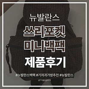 뉴발란스 쓰리포켓 미니 백팩 NBGCGF2204 간단한 기저귀가방추천