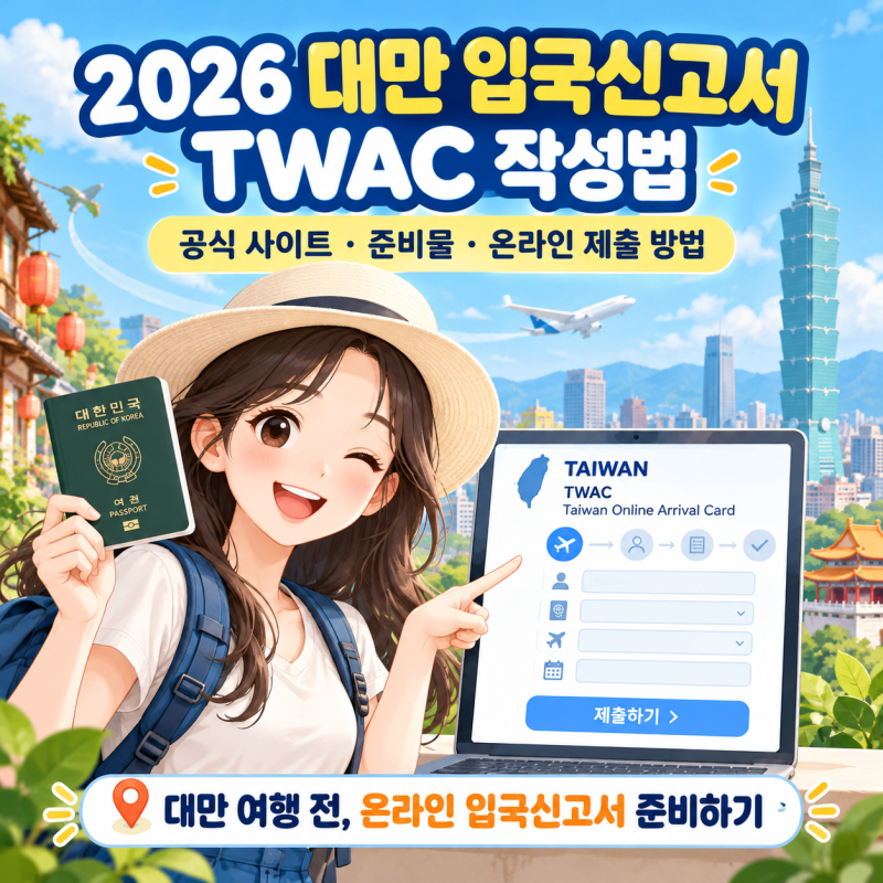 2026 대만 입국신고서 작성법｜TWAC 공식 사이트·준비물·온라인 제출 방법 총정리