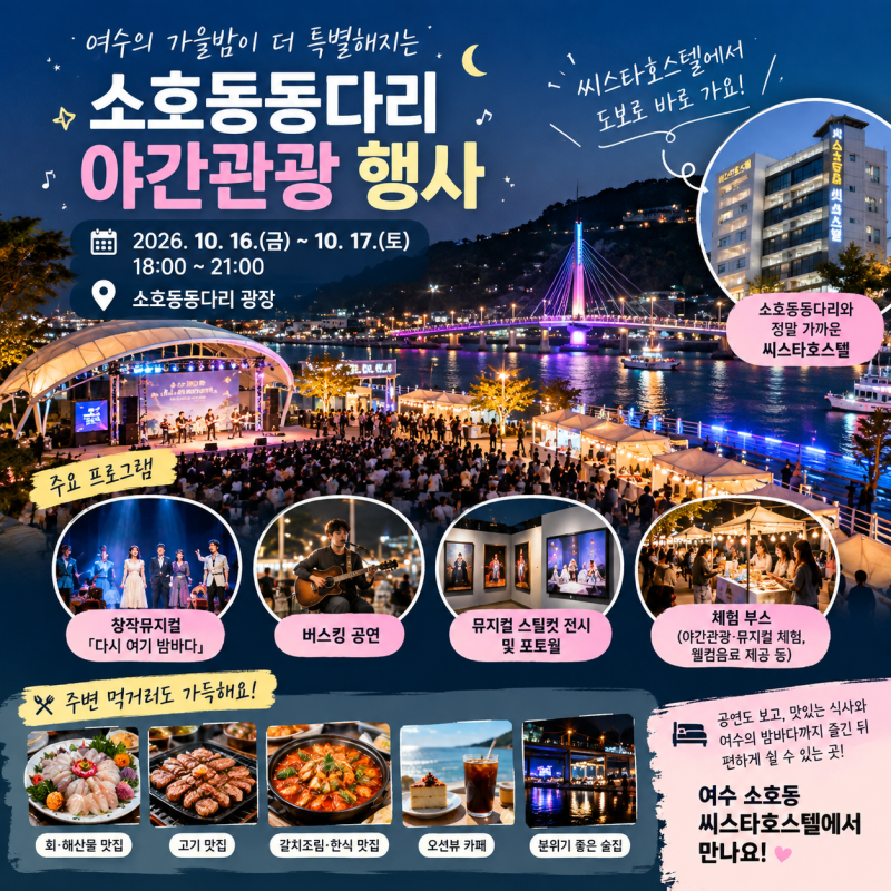 여수 10월 가볼 만한 곳, 소호동에서 열리는 ‘2026 소호 달빛 테라스’