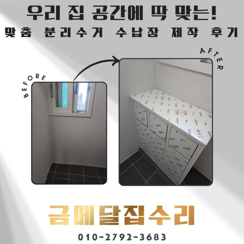 베란다 다용도실 맞춤 가구 시공! 깔끔한 3칸 맞춤 분리수거함 및 수납장 맞춤 제작 설치 후....