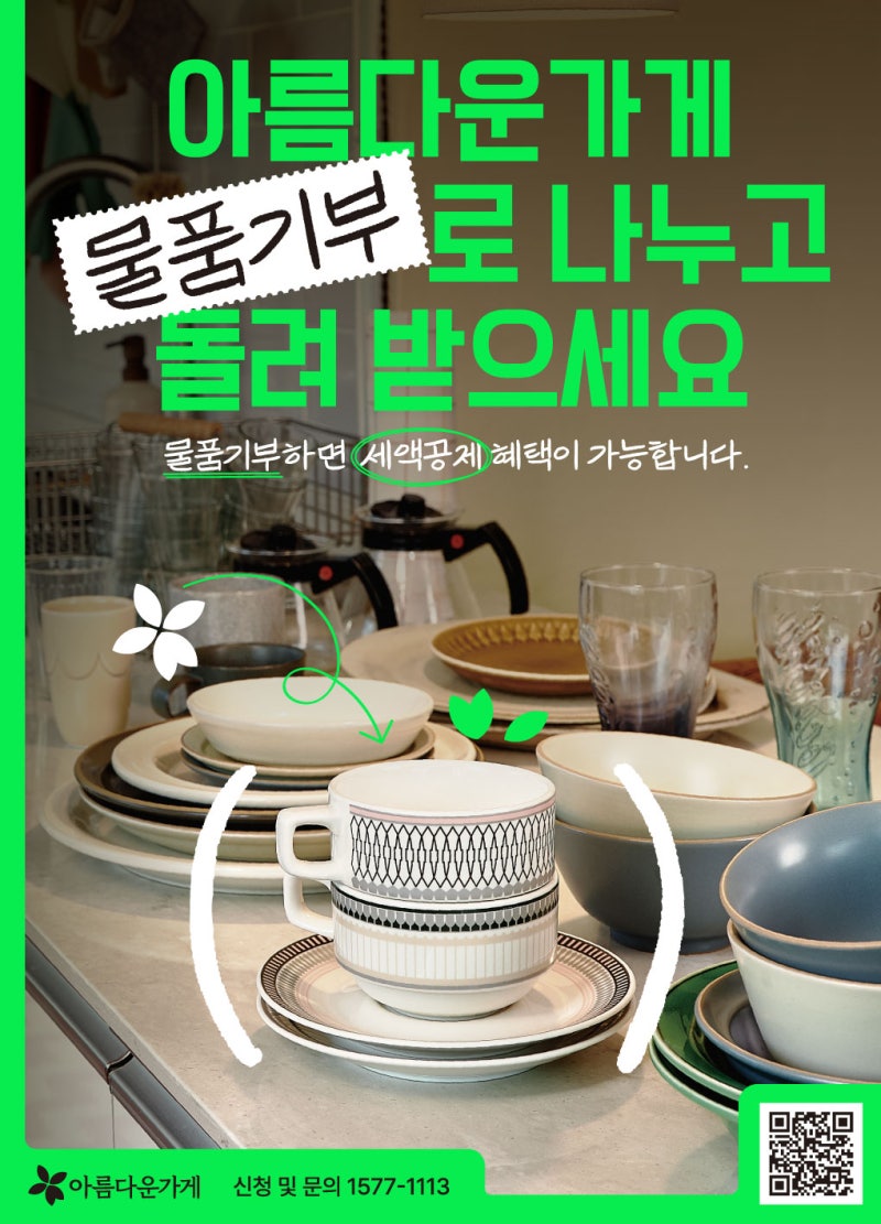 [아름다운가게] 물품기부 기부금영수증 발급 후기