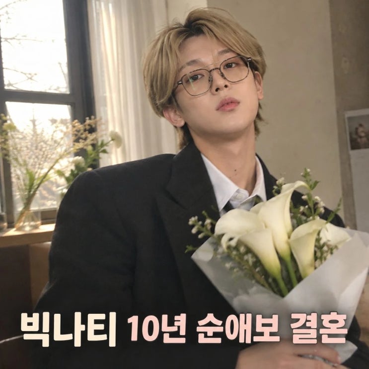 <b>빅나티</b> 10년 <b>짝사랑 결혼</b> 대박이네요, '밴쿠버' 노래 속 그 주인공과 ....
