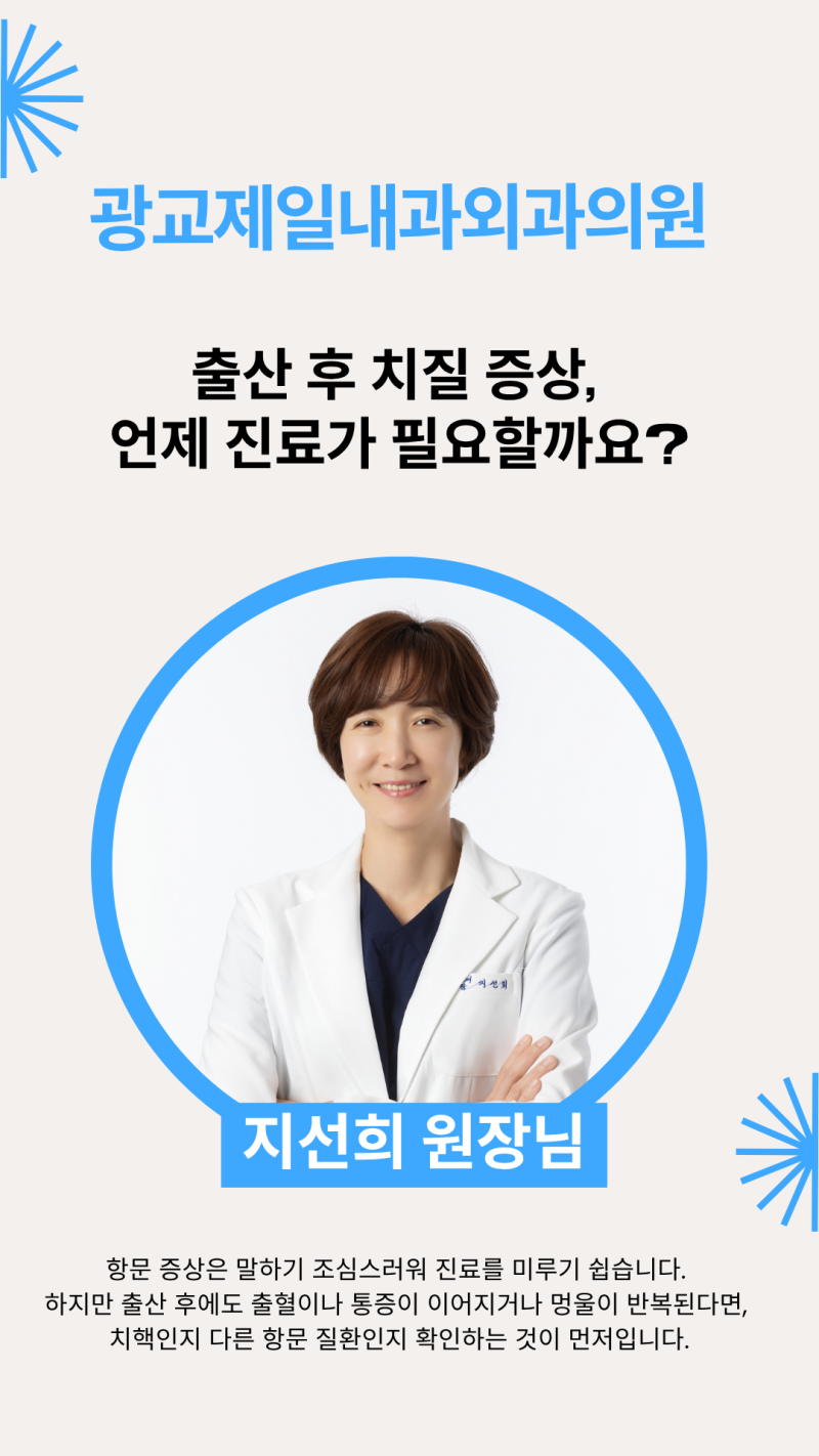 출산 후 치질 증상, 언제 진료가 필요할까요? 광교 항문외과 여의사와 확인하기