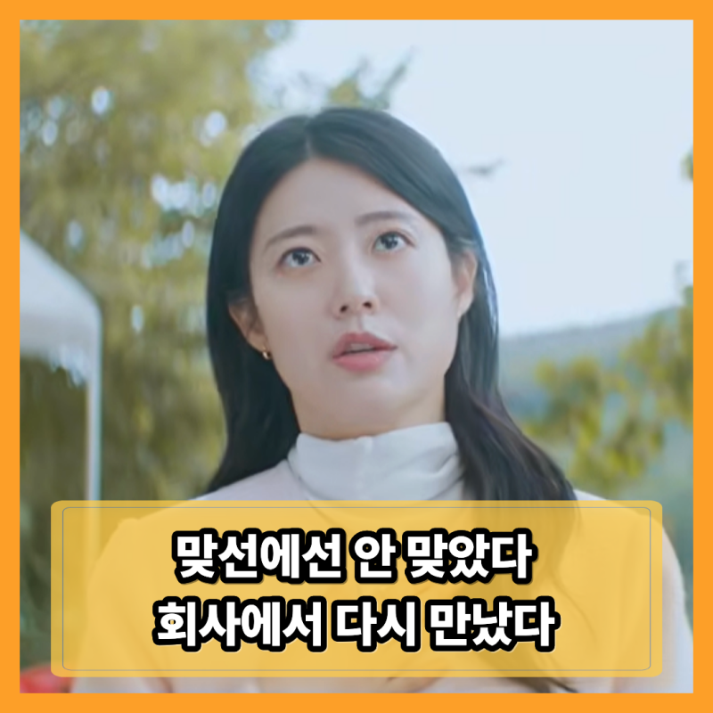 ‘내가 떨릴 수 있게’ 남지현은 사랑부터 보는데 김재영은 달랐다…맞선이 꼬인 순간