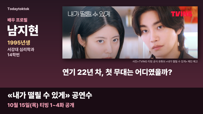 남지현 프로필·나이, 내가 떨릴 수 있게 22년 차 배우의 첫 무대는 어디였을까?