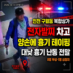 인천 흉기 난동 요약: 1명 심정지 전자발찌 범행 동기(+구월동)
