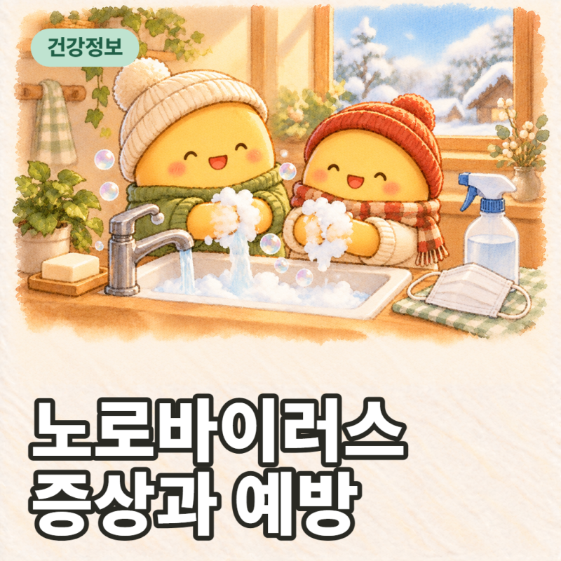 노로바이러스 증상과 예방, 아이 토한 자리 락스 소독 비율까지