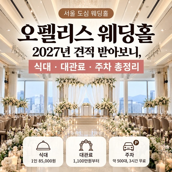 오펠리스 웨딩홀 2027년 견적 받아보니, 식대·대관료·주차 총정리