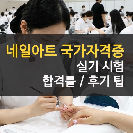 네일아트 국가자격증 실기 합격률 및 후기 감점방지 팁