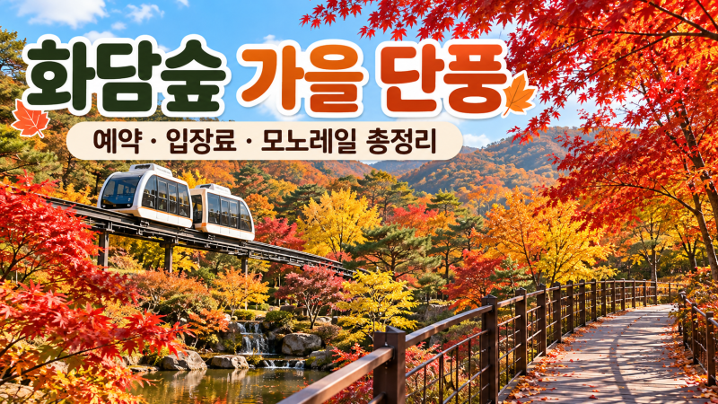 화담숲 가을 단풍 예약 방법｜2026 입장료·모노레일 요금·운영시간 총정리