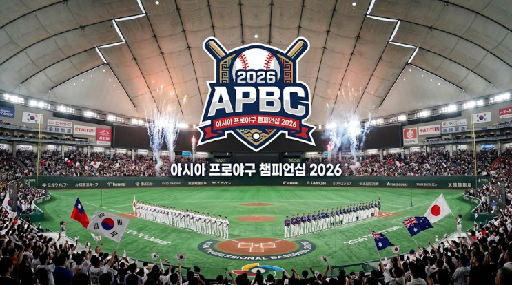 2026 아시아 프로야구 챔피언십(APBC) 일정 총정리｜한국 대표팀·김도....