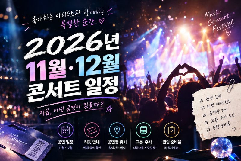 2026년 11월·12월 콘서트 일정 한눈에 보기, 가수별 공연·내한공연·페스티벌 예매 링크