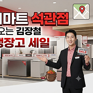 롯데하이마트 석관점, 다가오는 김장철 맞이 김치냉장고 세일 시작‼️‼️