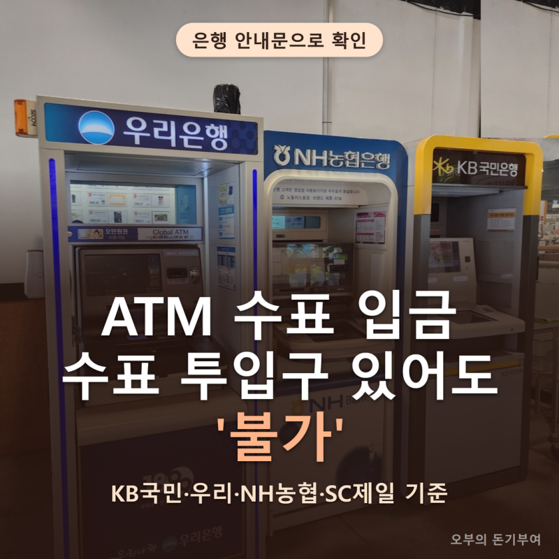 ATM 수표 입금, '수표' 투입구 있어도 '불가' 뜨는 기계가 있다