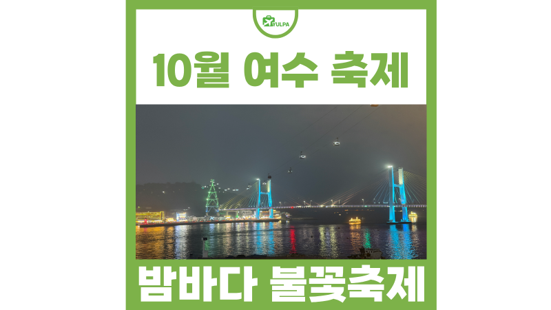 10월 여수 가볼만한곳 여수 밤바다 불꽃축제 기본정보
