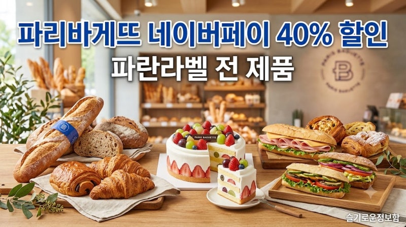 [2026년 10월] 파리바게뜨 네이버페이 40% 할인! 파란라벨 전 제품 행사 기간·결제 방법 총정리