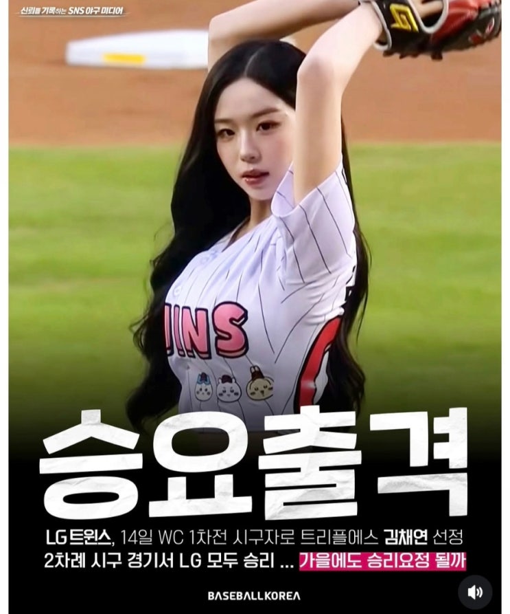 LG 승요 <b>트리플에스 김채연</b> 시구, 와일드카드 판도 바꿀까?