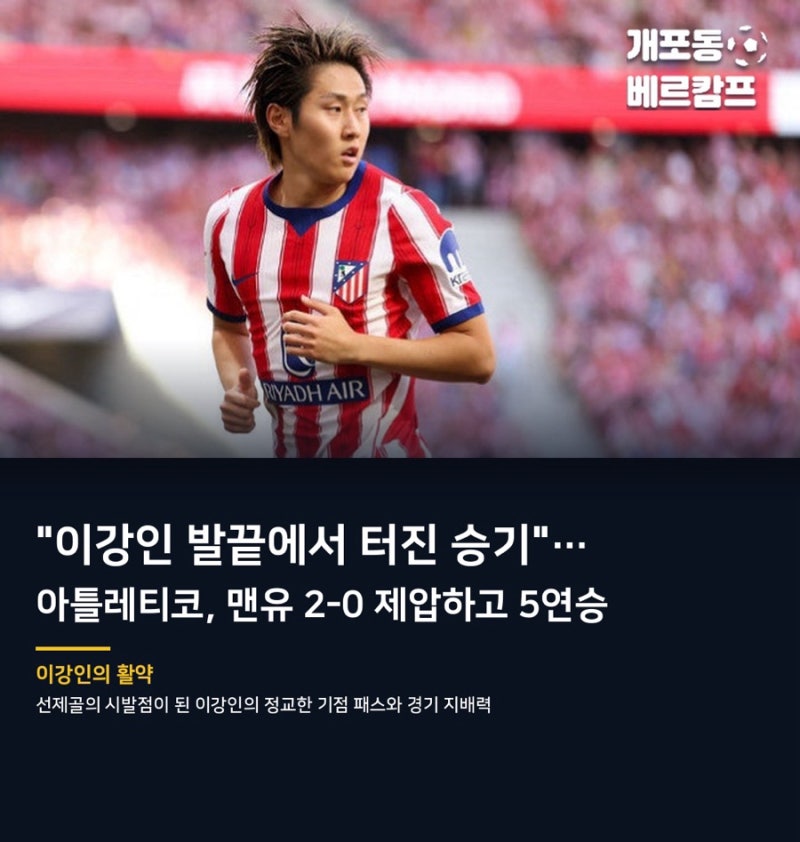 [UCL] 이강인 환상 패스!아틀레티코, 맨유 2-0 완파하며 5연승 질주