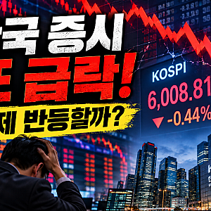 [ 한국 증시 또 급락! 코스피 6,000선 위태…도대체 언제 반등할까?