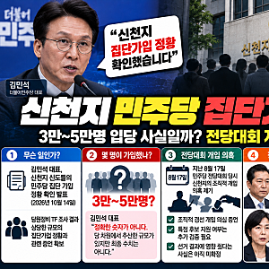신천지 민주당 집단가입 확인, 3만~5만명 입당 사실일까? 김민석 발표·전당대회 개입 의혹 총....