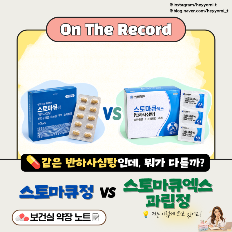 보건실 약장 노트 [05] 스토마큐정 vs 스토마큐엑스과립, 같은 반하사심탕인데 뭐가 다를까?