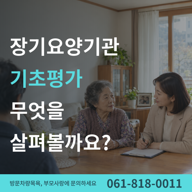 장기요양기관 기초평가 도구가 궁금하다고요?