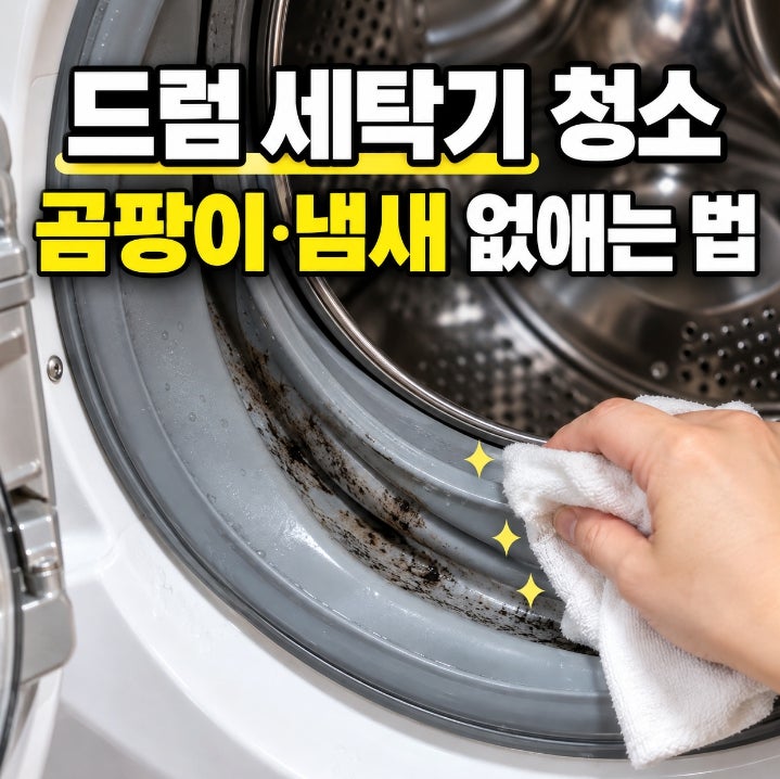 드럼 세탁기 청소 방법, 고무패킹 곰팡이와 냄새 없애는 꿀팁