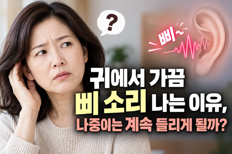 귀에서 가끔 삐 소리 나는 이유, 이명이라면 나중에도 계속 들릴까?