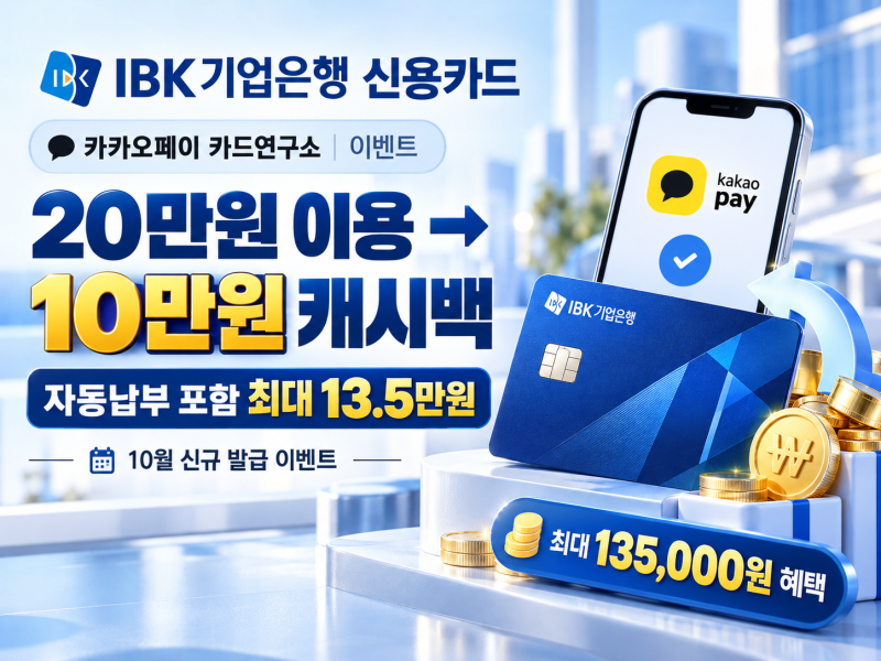 IBK 신용카드 20만원 쓰면 10만원 캐시백? 10월 신규 발급 이벤트 조건