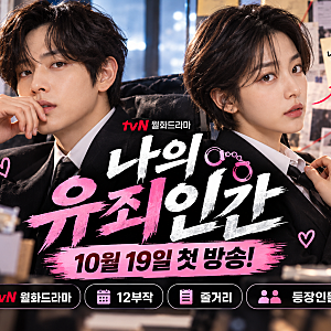 임시완·설인아 '나의 유죄인간' 10월 19일 첫 방송! 몇 부작·줄거리·등장인물 총정리