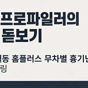 [인천 홈플러스 흉기난동 범행동기 프로파일링] 불특정 다수를 상대로 한 무차별적 흉기 난....