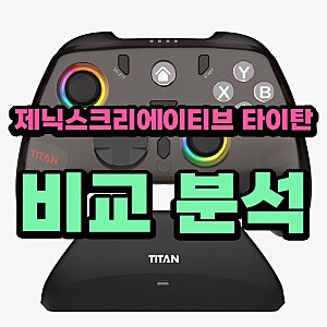 제닉스크리에이티브 타이탄 GP5 써봤어요
