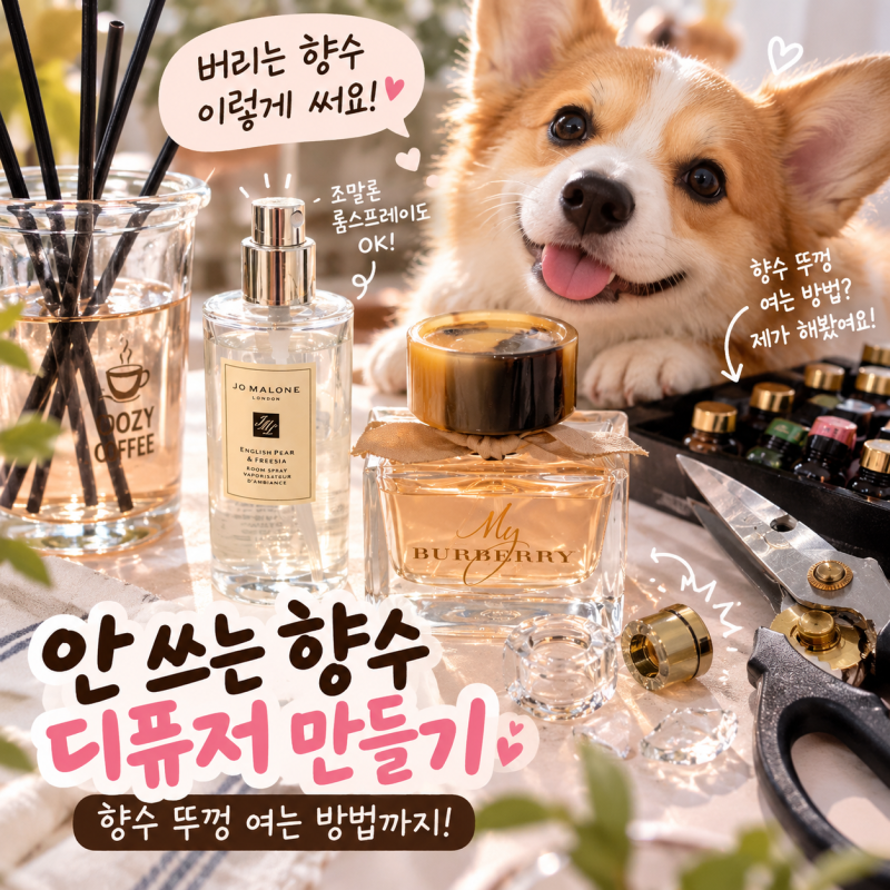 버리기 아까운 향수 재활용! 디퓨저 만들기 비율과 발향 후기