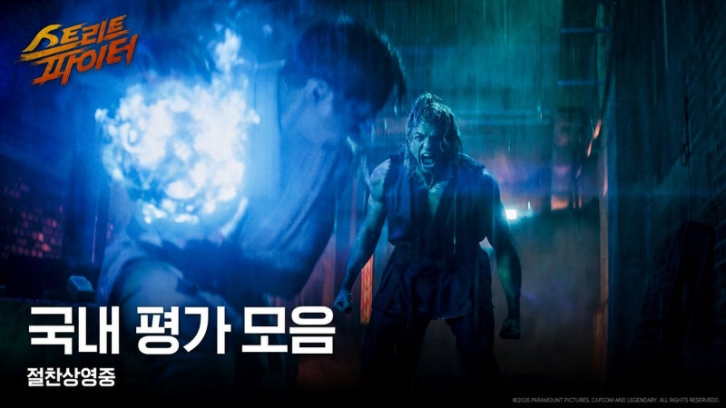 게임 영화 [ 스트리트 파이터 ] 국내 점수 및 평가 모음 - 원작 팬들에게는 좋은 작품, 그렇지 ....