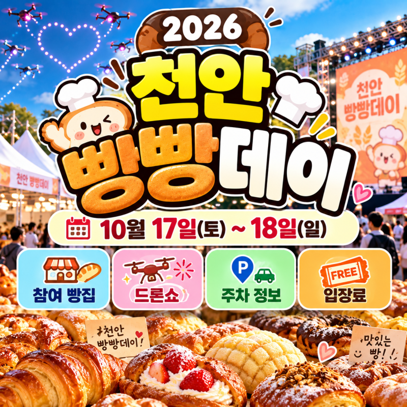2026 천안 빵빵데이 일정 총정리｜참여 빵집·드론쇼·주차·입장료