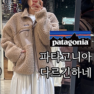 [파타고니아] 지금이 바로 후리스입을때, 우먼즈 클래식 레트로-X