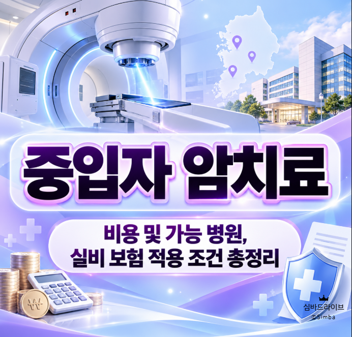 [중입자 암치료] 비용 및 가능 병원, 실비 보험 적용 조건 총정리