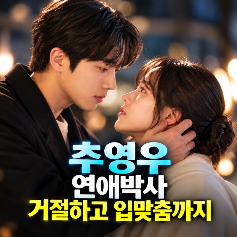 추영우 연애박사, 거절하고 입맞춤까지