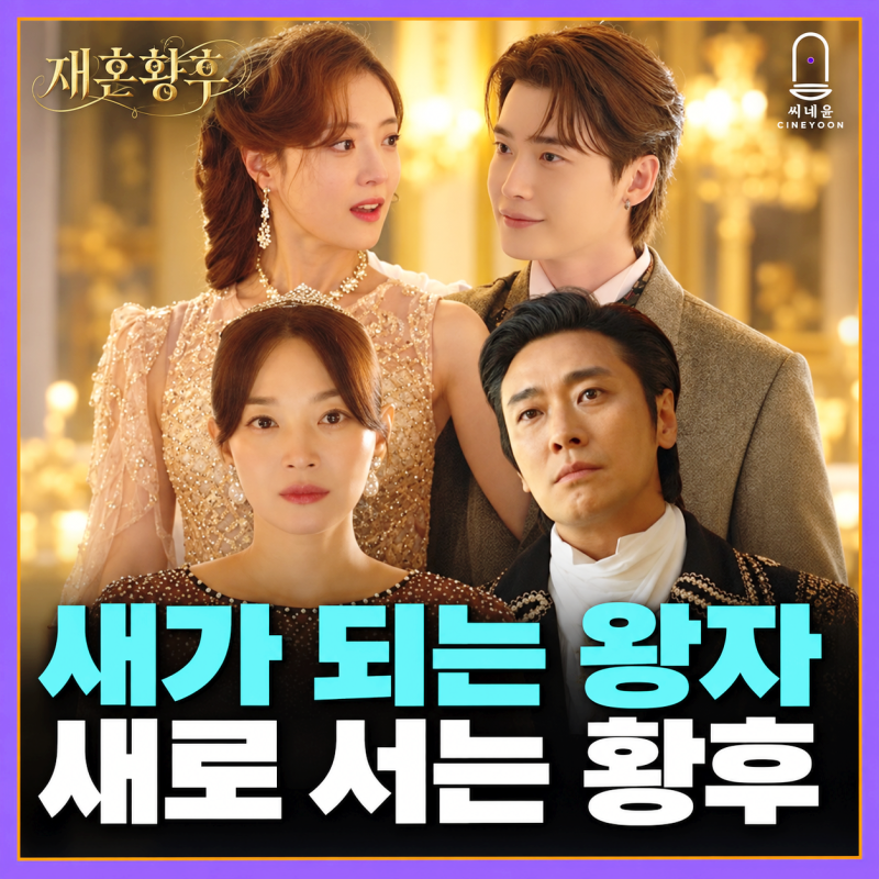 재혼 황후 신민아도 처음엔 당황했다, 주지훈이 두세 번 거절한 이유